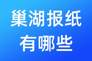 巢湖報紙有哪些