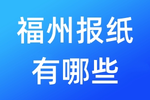 福州報紙有哪些