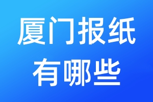 廈門報(bào)紙有哪些