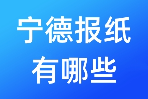 寧德報紙有哪些