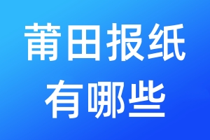 莆田報(bào)紙有哪些
