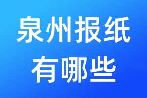 泉州報(bào)紙有哪些