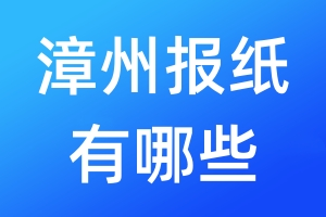漳州報(bào)紙有哪些