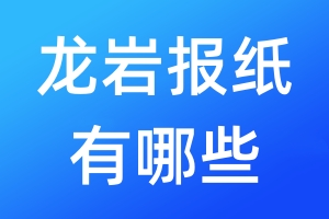 龍巖報(bào)紙有哪些