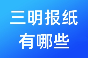三明報紙有哪些