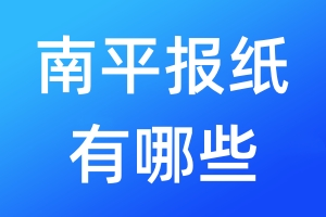 南平報紙有哪些