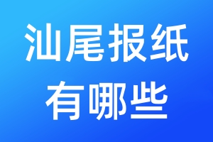 汕尾報(bào)紙有哪些