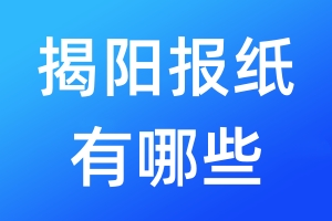 揭陽報紙有哪些