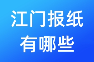 江門(mén)報(bào)紙有哪些