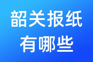 韶關(guān)報(bào)紙有哪些