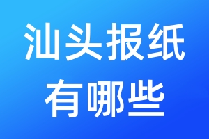 汕頭報紙有哪些