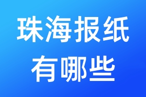 珠海報(bào)紙有哪些