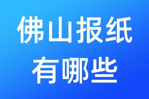 佛山報(bào)紙有哪些