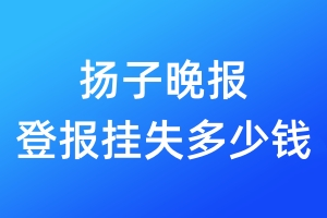 揚(yáng)子晚報(bào)登報(bào)掛失多少錢(qián)