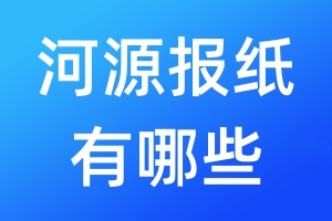 河源報紙有哪些