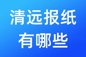 清遠報紙有哪些