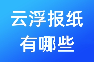 云浮報紙有哪些