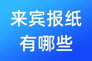 來賓報紙有哪些