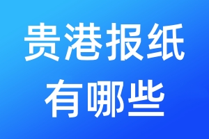 貴港報(bào)紙有哪些