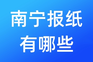 南寧報(bào)紙有哪些