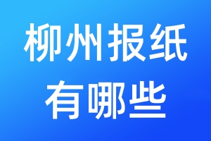 柳州報紙有哪些