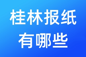 桂林報紙有哪些