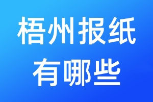 梧州報(bào)紙有哪些