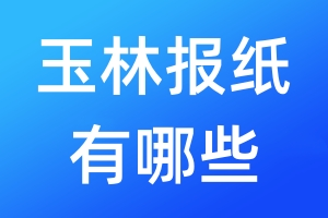 玉林報(bào)紙有哪些