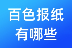 百色報紙有哪些