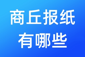 商丘報(bào)紙有哪些