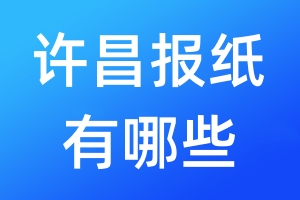 許昌報(bào)紙有哪些