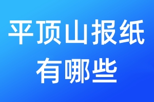 平頂山報紙有哪些