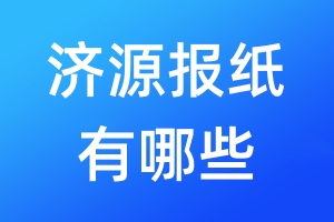 濟源報紙有哪些