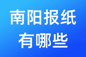 南陽(yáng)報(bào)紙有哪些