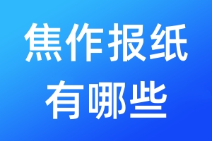 焦作報(bào)紙有哪些