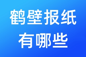 鶴壁報(bào)紙有哪些