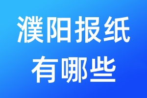 濮陽(yáng)報(bào)紙有哪些