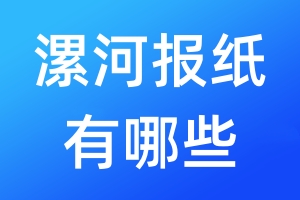 漯河報(bào)紙有哪些
