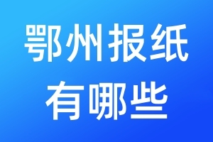 鄂州報紙有哪些