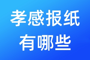 孝感報(bào)紙有哪些