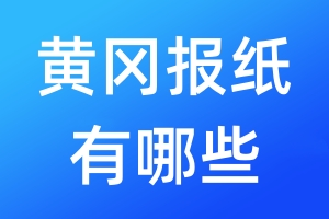 黃岡報(bào)紙有哪些