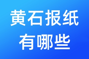 黃石報(bào)紙有哪些