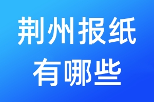 荊州報紙有哪些
