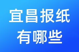 宜昌報(bào)紙有哪些