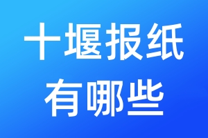 十堰報紙有哪些