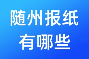 隨州報紙有哪些