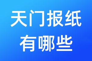 天門報紙有哪些