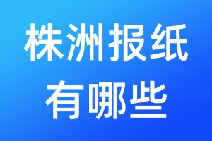 株洲報(bào)紙有哪些