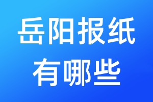 岳陽報紙有哪些