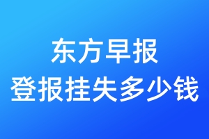 東方早報登報掛失多少錢